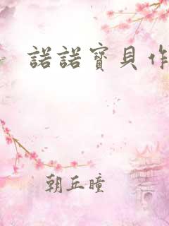 诺诺宝贝作品集