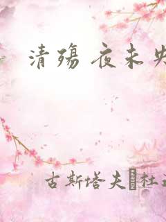 清殇 夜未央