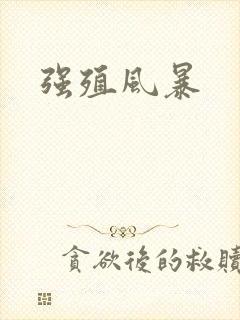 强殖风暴