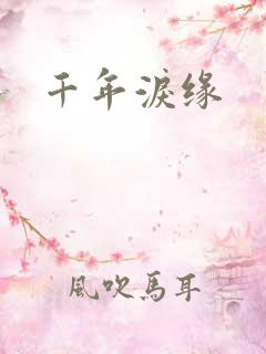 千年泪缘