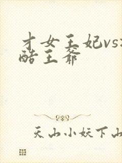 才女王妃vs冷酷王爷