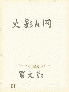 火影h网