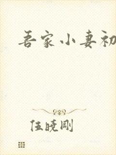 吾家小妻初长成