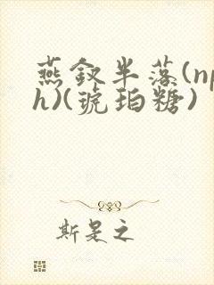 燕钗半落(nph)(琥珀糖)