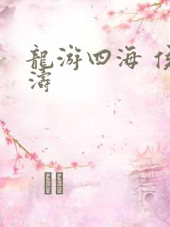 龙游四海 侯龙涛