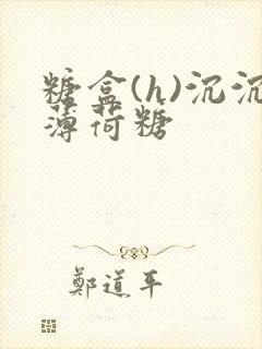 糖盒(h)沉沉薄荷糖