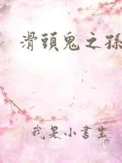 滑头鬼之孙同人