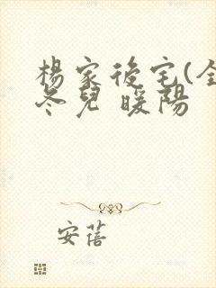 杨家后宅(全)冬儿 暖阳