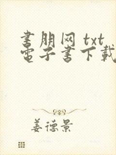 书朋网 txt电子书下载