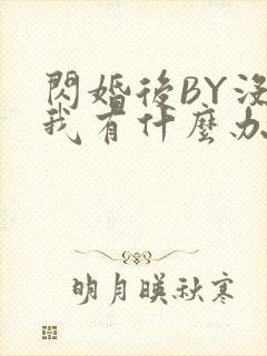 闪婚后BY没钱我有什么办法