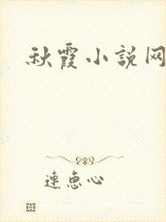 秋霞小说网