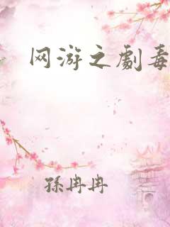 网游之剧毒下载