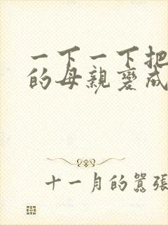 一下一下把骄傲的母亲变成