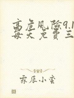 高危风险9.1每天免费三次