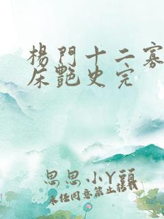 杨门十二寡妇肉床艳史完