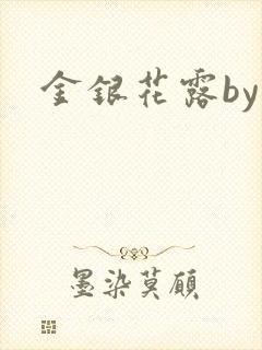 金银花露by