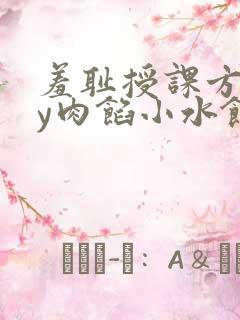 羞耻授课方式by肉馅小水饺