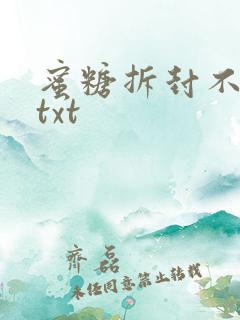 蜜糖拆封不准退txt