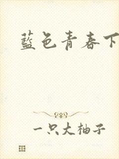 蓝色青春下载
