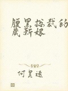 腹黑总裁的19岁新娘