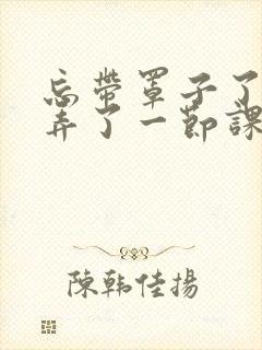 忘带罩子了让他弄了一节课