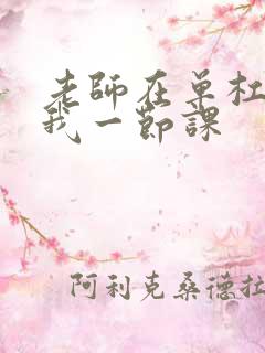 老师在单杠c了我一节课