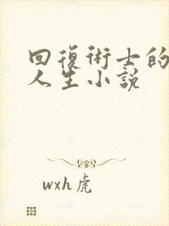 回复术士的重启人生小说