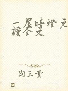 一屋暗灯免费阅读全文