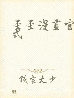 歪歪漫画官方正式