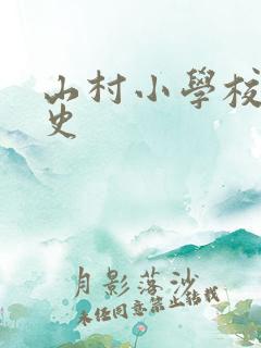 山村小学校长艳史
