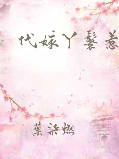 代嫁丫鬟惹君心