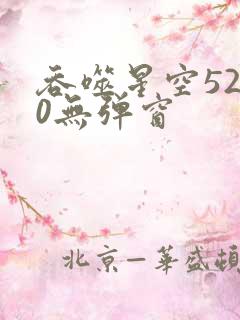 吞噬星空5200无弹窗