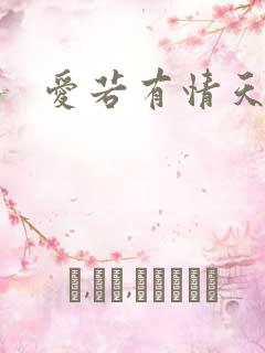 爱若有情天