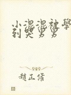 小混混被学霸做到哭男男