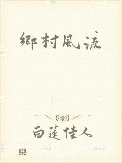 乡村风流