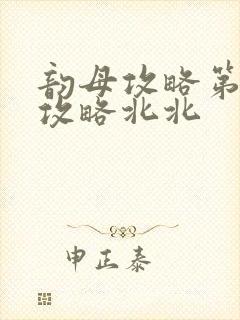 韵母攻略第二版攻略北北