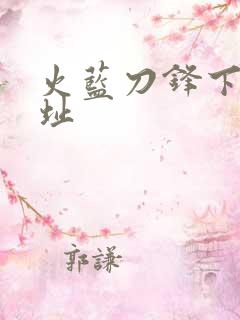 火蓝刀锋下载地址