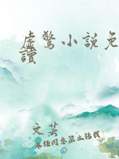 虚惊小说免费阅读