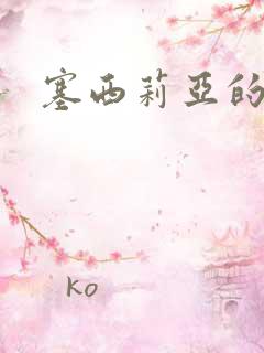 塞西莉亚的末日