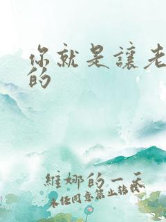 你就是让老子日的