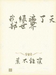 我绿遍了天龙八部世界