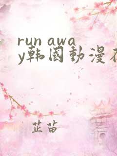 run away韩国动漫在线阅读无删减
