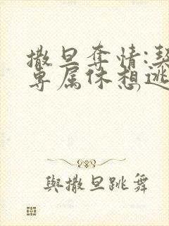 撒旦夺情:契约专属休想逃