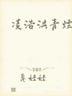 凌浩洪青烟小说