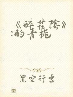 《醉花阴》作者:酌青栀