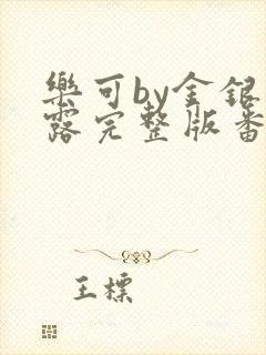 乐可by金银花露完整版番外