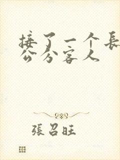 接了一个长20公分客人