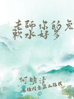 老师你的兔子好软水好多