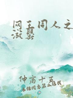 网王同人之迷迭漩罂