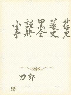 小说黑莲花攻略手册全文免费阅读